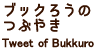 ブックろうのつぶやき