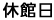 休館日