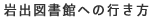 岩出図書館への行き方