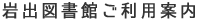 岩出図書館ご利用案内