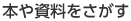 本や資料をさがす