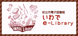 いわで e-Library